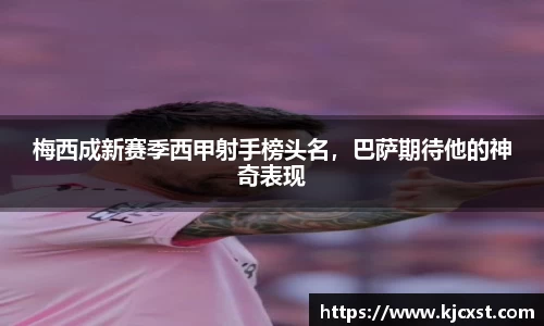 梅西成新赛季西甲射手榜头名，巴萨期待他的神奇表现