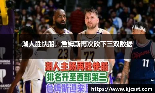 湖人胜快船，詹姆斯再次砍下三双数据