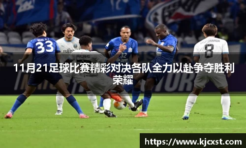 11月21足球比赛精彩对决各队全力以赴争夺胜利荣耀