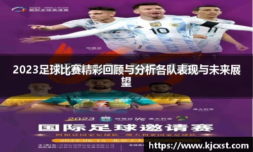2023足球比赛精彩回顾与分析各队表现与未来展望