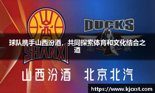 球队携手山西汾酒，共同探索体育和文化结合之道
