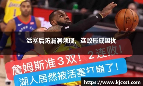 活塞后防漏洞频现，连败形成困扰