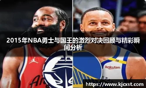 2015年NBA勇士与国王的激烈对决回顾与精彩瞬间分析