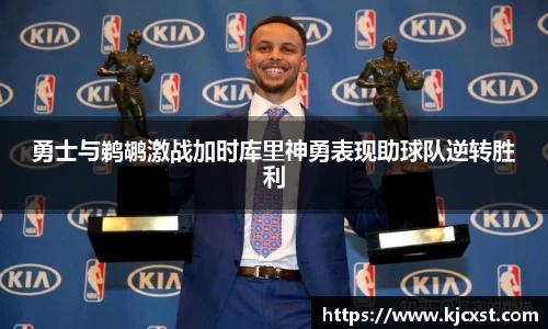 勇士与鹈鹕激战加时库里神勇表现助球队逆转胜利