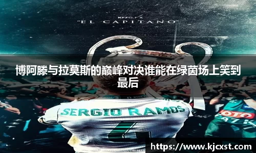博阿滕与拉莫斯的巅峰对决谁能在绿茵场上笑到最后