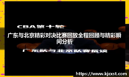 广东与北京精彩对决比赛回放全程回顾与精彩瞬间分析