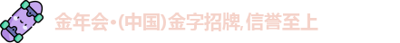 金年会